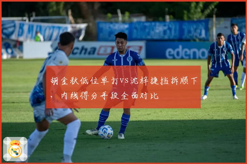 胡金秋低位单打vs沈梓捷挡拆顺下,内线得分手段全面对比