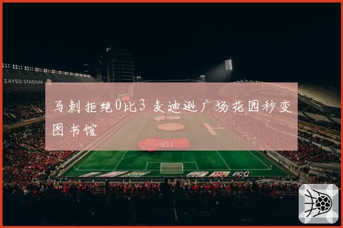 马刺拒绝0比3 麦迪逊广场花园秒变图书馆