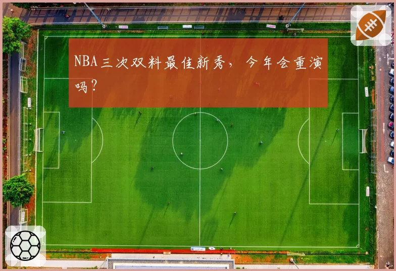 NBA三次双料最佳新秀，今年会重演吗？