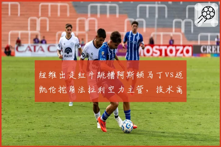 纽维出走红牛跳槽阿斯顿马丁vs迈凯伦挖角法拉利空力主管，技术高层大洗牌