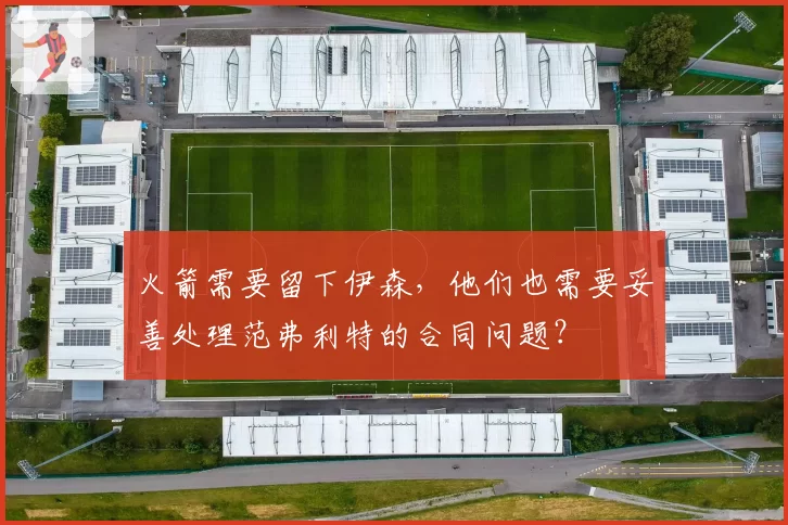 火箭需要留下伊森,他们也需要妥善处理范弗利特的合同问题?