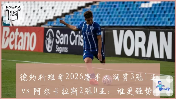 德约科维奇2026赛季大满贯3冠1亚 vs 阿尔卡拉斯2冠0亚，谁更强势？