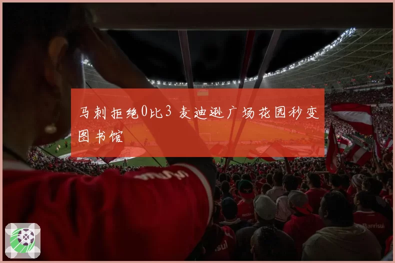 马刺拒绝0比3 麦迪逊广场花园秒变图书馆