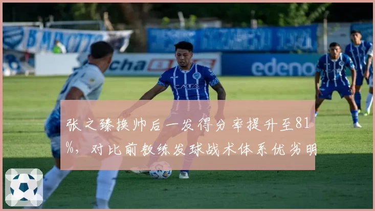 张之臻换帅后一发得分率提升至81%，对比前教练发球战术体系优劣明显