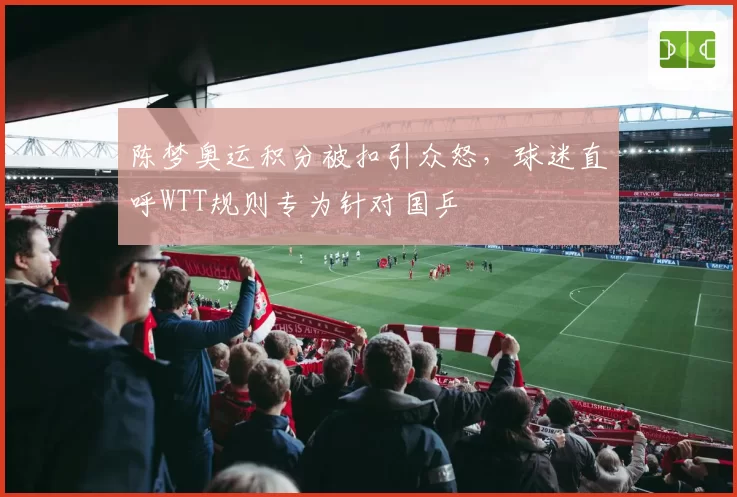 陈梦奥运积分被扣引众怒，球迷直呼WTT规则专为针对国乒