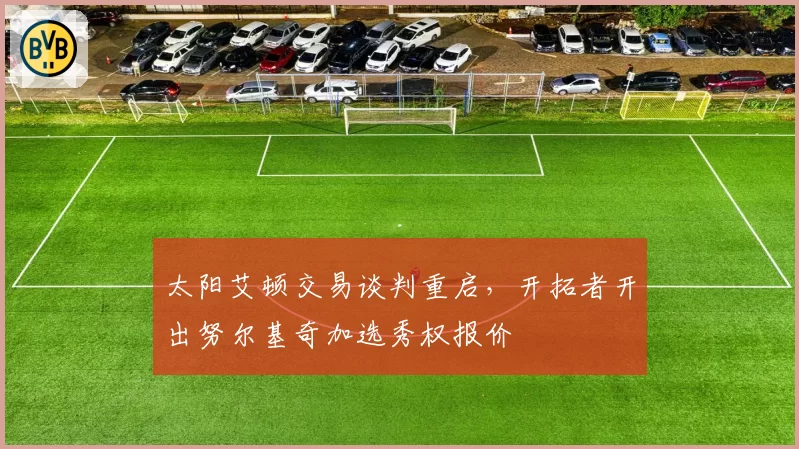 太阳艾顿交易谈判重启,开拓者开出努尔基奇加选秀权报价