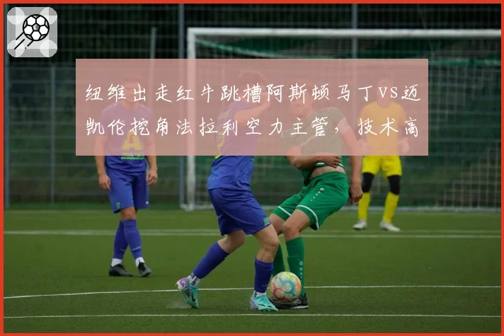 纽维出走红牛跳槽阿斯顿马丁vs迈凯伦挖角法拉利空力主管，技术高层大洗牌
