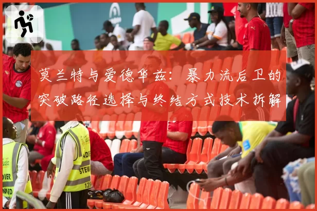 莫兰特与爱德华兹：暴力流后卫的突破路径选择与终结方式技术拆解
