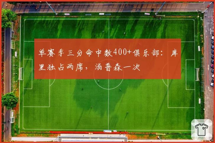 单赛季三分命中数400+俱乐部：库里独占两席，汤普森一次