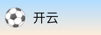 开云 Logo